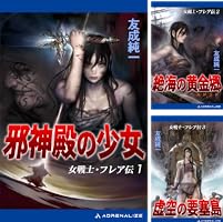 友成純一 『女戦士・フレア伝』 全3巻セット全冊【初版】 Amazon.co.jp: 女戦士・フレア伝（3） 虚空の要塞島